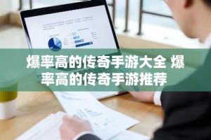 爆率高的传奇手游大全 爆率高的传奇手游推荐