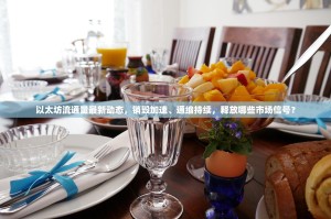 以太坊流通量最新动态，销毁加速、通缩持续，释放哪些市场信号？