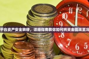 欧亿平台资产安全转移，详细指南教你如何将资金提现至冷钱包