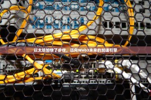 以太坊加快了步伐，迈向Web3未来的加速引擎