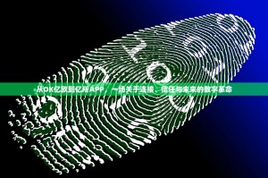 从OK亿欧到亿所APP，一场关于连接、信任与未来的数字革命