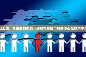 以太坊，从概念到生态—维基百科眼中的去中心化应用平台