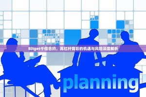 Bitget千倍合约，高杠杆背后的机遇与风险深度解析