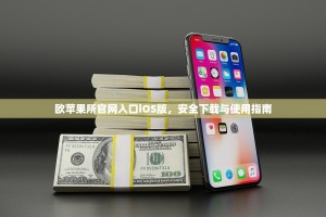 欧苹果所官网入口iOS版，安全下载与使用指南