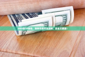 OKX到TP钱包，狗狗币提币全攻略，安全又便捷！