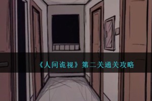 人间诡视第二章全流程解谜攻略