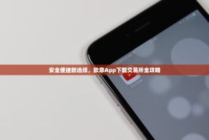 安全便捷新选择，欧意App下载交易所全攻略