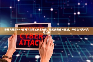 欧易交易所APP官网下载地址安全指南，轻松获取官方正版，开启数字资产交易之旅
