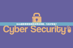 Web版欧易钱包密码设置全攻略，几位才安全？