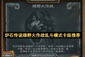 炉石传说绿野大作战乱斗模式卡组推荐[多图]