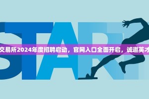 北京欧逸交易所2024年度招聘启动，官网入口全面开启，诚邀英才共筑未来