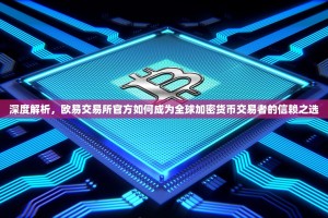 深度解析，欧易交易所官方如何成为全球加密货币交易者的信赖之选