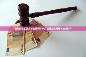欧意交易买卖货币违法吗？一文读懂合规风险与法律边界