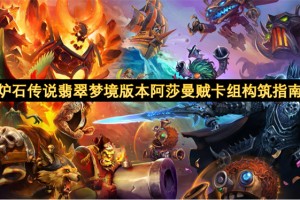 炉石传说翡翠梦境版本阿莎曼贼卡组构筑指南[多图]