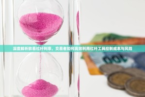 深度解析欧易杠杆利率，交易者如何高效利用杠杆工具控制成本与风险