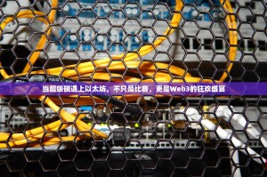 当超级碗遇上以太坊，不只是比赛，更是Web3的狂欢盛宴