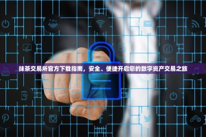 抹茶交易所官方下载指南，安全、便捷开启您的数字资产交易之旅