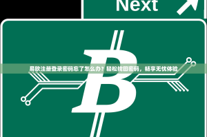 易欧注册登录密码忘了怎么办？轻松找回密码，畅享无忧体验