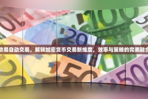 欧易自动交易，解锁加密货币交易新维度，效率与策略的完美融合