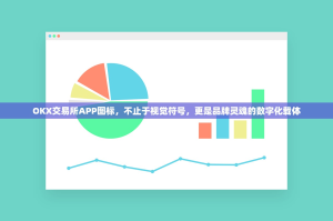 OKX交易所APP图标，不止于视觉符号，更是品牌灵魂的数字化载体