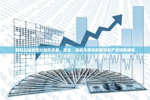 欧科云链赋能比特币交易，安全、透明与高效的数字资产流转新体验