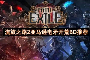 流放之路2亚马逊电矛开荒BD推荐[多图]