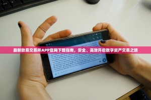 最新欧易交易所APP官网下载指南，安全、高效开启数字资产交易之旅