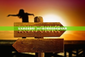 锡德拉（Sidra）与以太坊，底层技术关联与生态应用解析