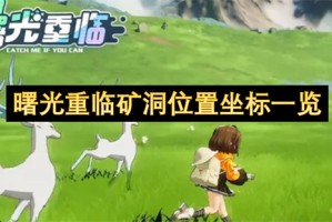 曙光重临矿洞位置坐标一览[多图]