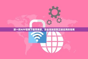 欧一所APP官网下载苹果版，安全高效获取正版应用的指南