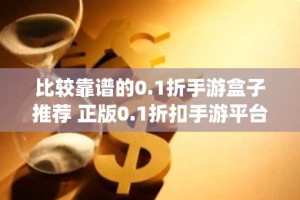 比较靠谱的0.1折手游盒子推荐 正版0.1折扣手游平台app排行
