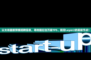 以太坊最新劳模招聘信息，寻找能扛住万级TPS、搞定Layer2的超级节点！