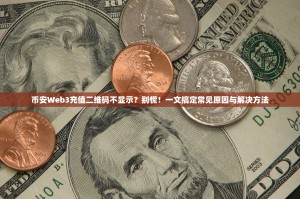 币安Web3充值二维码不显示？别慌！一文搞定常见原因与解决方法