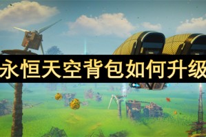 永恒天空背包如何升级[多图]