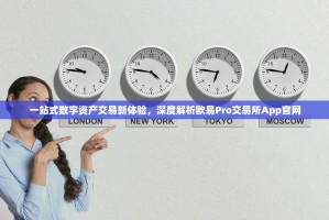 一站式数字资产交易新体验，深度解析欧易Pro交易所App官网