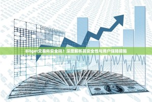 Bitget交易所安全吗？深度解析其安全性与用户保障措施