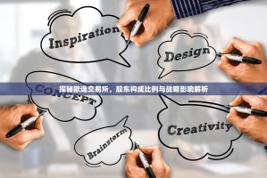 探秘欧逸交易所，股东构成比例与战略影响解析