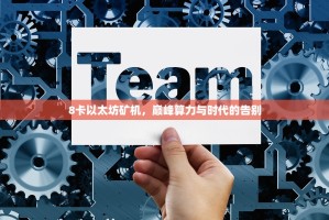 8卡以太坊矿机，巅峰算力与时代的告别