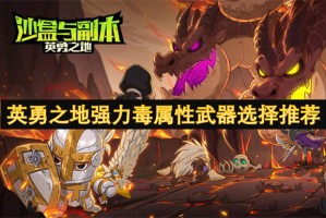 英勇之地强力毒属性武器选择推荐[多图]