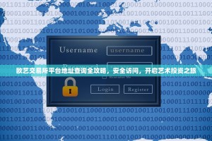 欧艺交易所平台地址查询全攻略，安全访问，开启艺术投资之旅