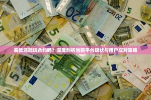 易欧还能玩合约吗？深度剖析当前平台现状与用户应对策略