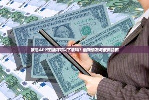 欧易APP在国内可以下载吗？最新情况与使用指南
