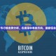 比特币行情走势分析，在震荡中寻找方向，最新信息解读