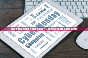 欧意交易手续费多少钱啊怎么算？一篇看懂2024年最新费用结构