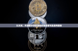 以太坊，开源数字货币领域的革命者与生态构建者