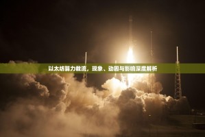 以太坊算力截流，现象、动因与影响深度解析