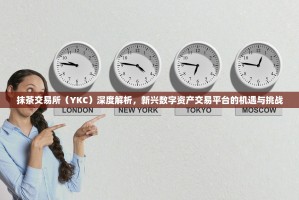 抹茶交易所（YKC）深度解析，新兴数字资产交易平台的机遇与挑战
