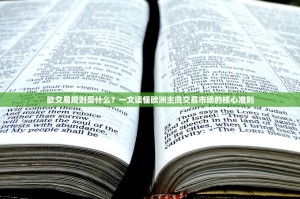 欧交易规则是什么？一文读懂欧洲主流交易市场的核心准则