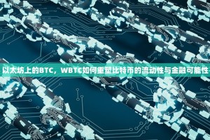 以太坊上的BTC，WBTC如何重塑比特币的流动性与金融可能性