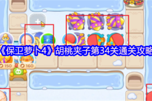 保卫萝卜4胡桃夹子第34关三星流程攻略